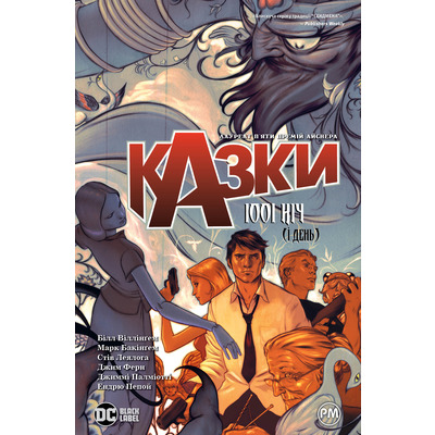 Казки. 1001 ніч (і день) Зображення