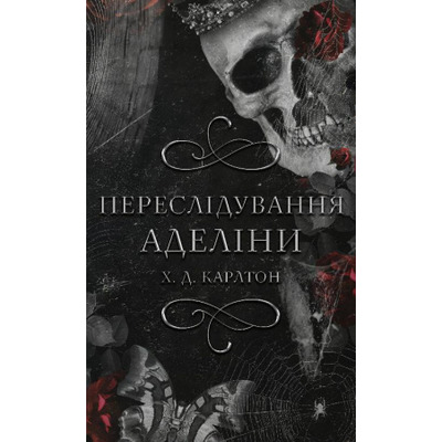 Переслідування Аделіни (Гра в кота і мишу. Книга 1) Зображення
