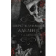 Переслідування Аделіни (Гра в кота і мишу. Книга 1) Зображення