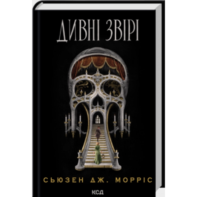 Дивні звірі Зображення
