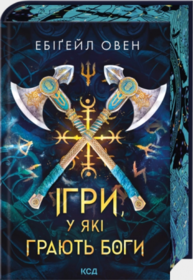 Ігри, у які грають боги. Книга 1 Зображення