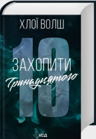 Захопити Тринадцятого Зображення