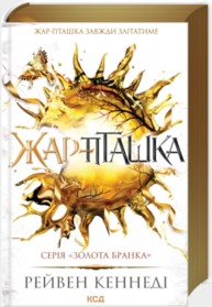 Жар-пташка. Книга 6 Зображення