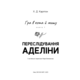 Переслідування Аделіни (Гра в кота і мишу. Книга 1) Зображення