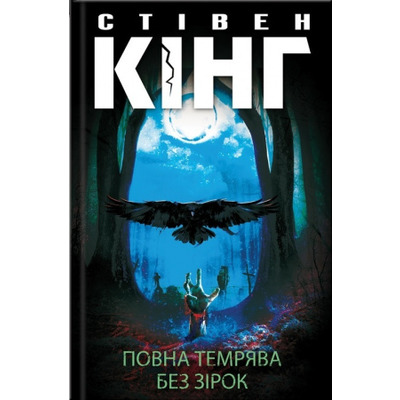 Повна темрява. Без зірок Зображення