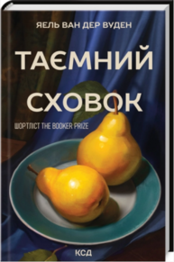 Таємний сховок (оновлене видання) Зображення
