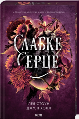 Слабке серце. Книга 2 Зображення