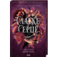 Слабке серце. Книга 2 Зображення
