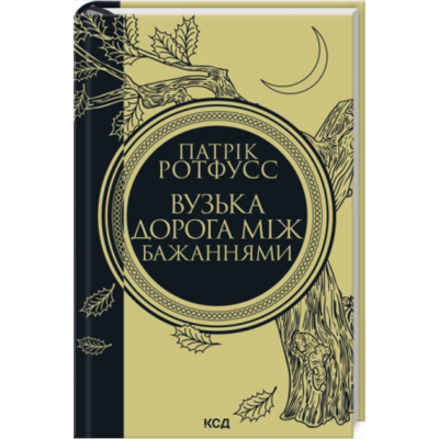 Вузька дорога між бажаннями. Книга 0.6 Зображення
