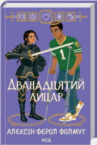 Дванадцятий лицар Зображення