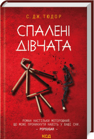 Спалені дівчата Зображення