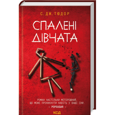 Спалені дівчата Зображення