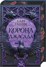Корона Джасада. Книга 2 Зображення