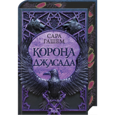 Корона Джасада. Книга 2 Зображення
