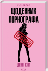 Щоденник порнографа Зображення