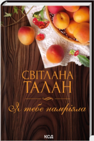 Я тебе намріяла Зображення