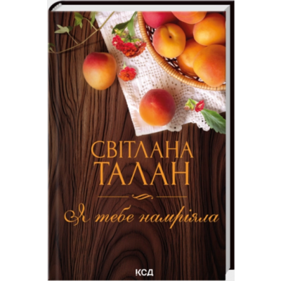 Я тебе намріяла Зображення