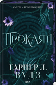 Прокляті. Книга 2 Зображення