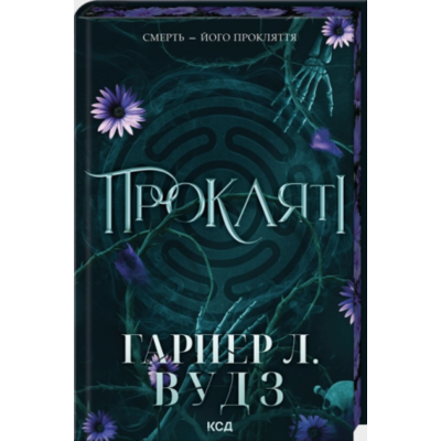 Прокляті. Книга 2 Зображення