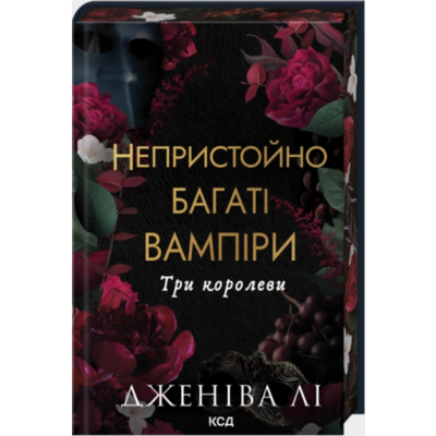 Три королеви. Книга 3 (Непристойно багатий вампір) Зображення