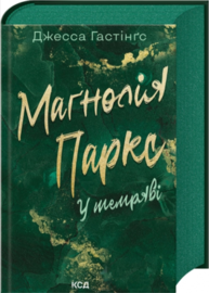 Маґнолія Паркс. У темряві. Книга 5 Зображення