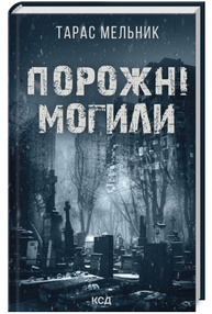 Порожні могили Зображення