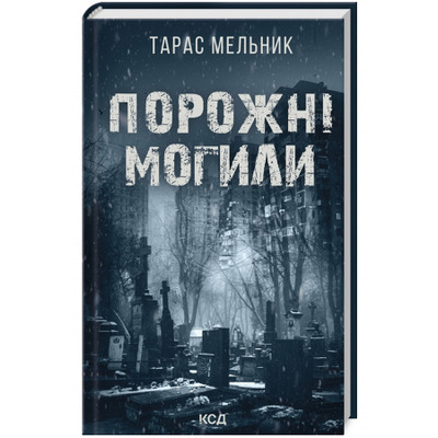 Порожні могили Зображення