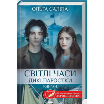 Світлі часи. Дикі паростки. Книга 4 Зображення