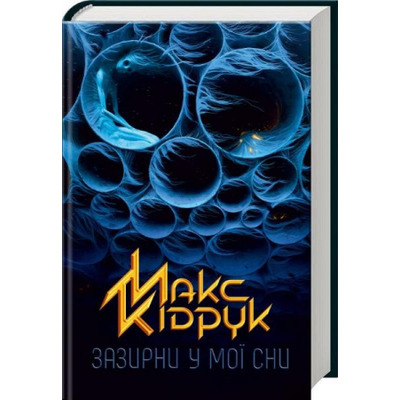 Зазирни у мої сни Зображення
