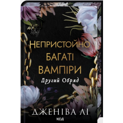 Другий Обряд. Книга 2 (Непристойно багатий вампір) Зображення