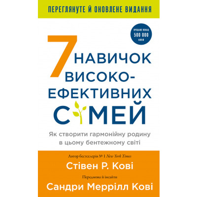 7 навичок високоефективних сімей. Як створити гармонійну родину у цьому бентежному світі Зображення
