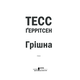Грiшна Зображення