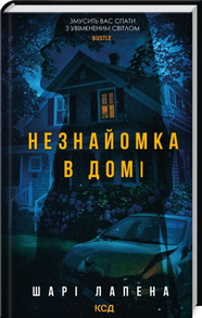Незнайомка в домі Зображення