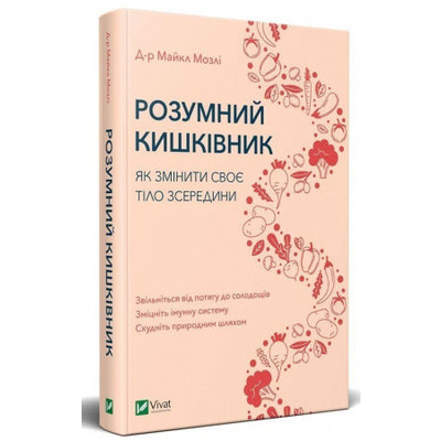 Розумний кишківник. Як змінити своє тіло зсередини Зображення
