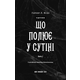 Із плоті й кісток. Книга 2: Що полює у сутіні Зображення