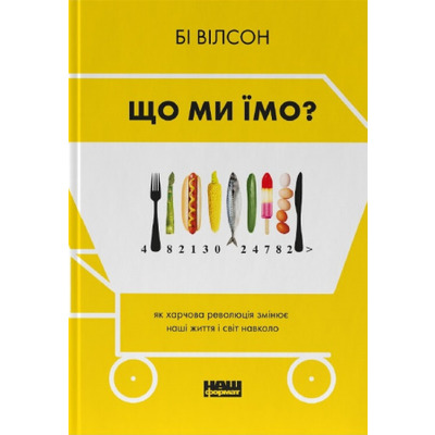 Що ми їмо. Як харчова революція змінює наші життя і світ навколо Зображення