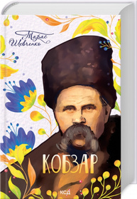 Кобзар Зображення