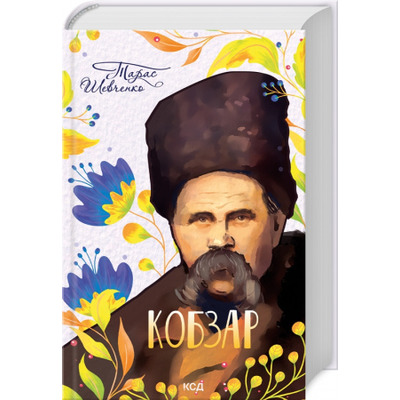 Кобзар Зображення