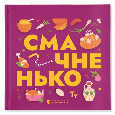 Книжечка-мандрівочка. Смачненько Зображення
