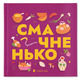 Книжечка-мандрівочка. Смачненько Зображення