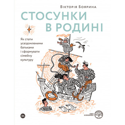 Стосунки в родині. Як стати усвідомленими батьками і сформувати сімейну культуру Зображення