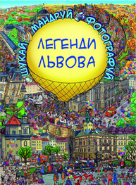Легенди Львова (віммельбух) Зображення