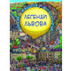 Легенди Львова (віммельбух) Зображення
