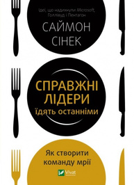 Справжні лідери їдять останніми. Як створити команду мрії Зображення