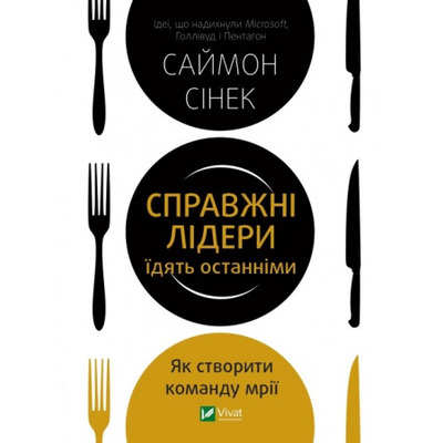 Справжні лідери їдять останніми. Як створити команду мрії Зображення