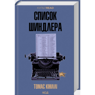 Список Шиндлера Зображення