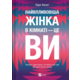 Найвпливовіша жінка в кімнаті Зображення