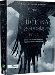 Шістка воронів Зображення