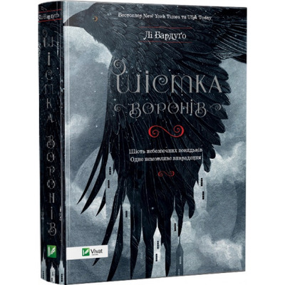 Шістка воронів Зображення