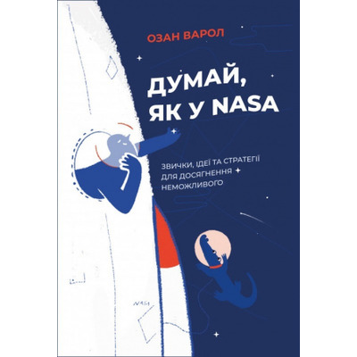 Думай, як у NASA: звички, ідеї та стратегії для досягнення неможливого Зображення